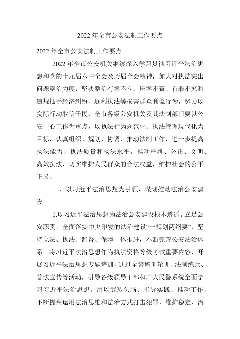 2022年全市公安法制工作要点.docx_第1页