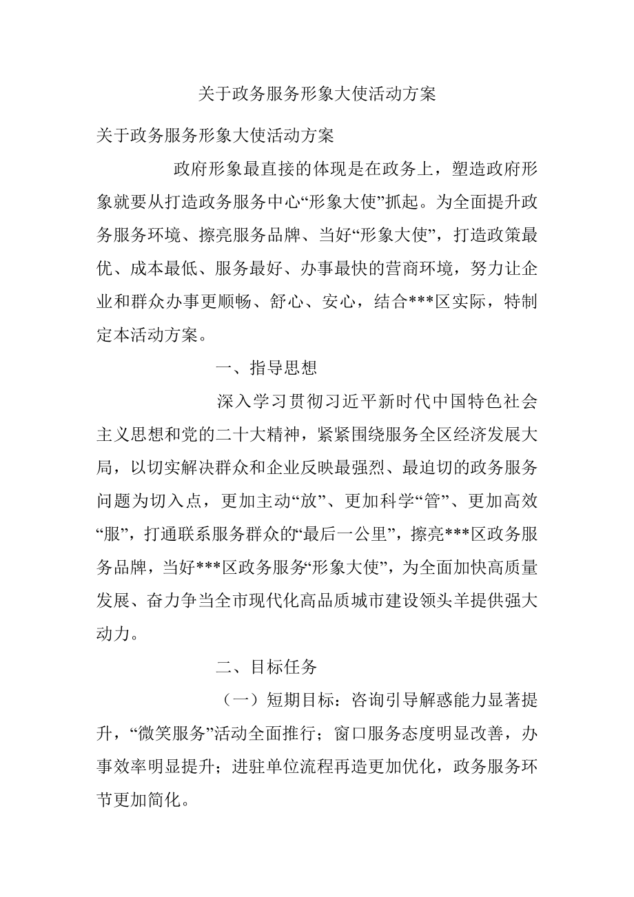 关于政务服务形象大使活动方案.docx_第1页