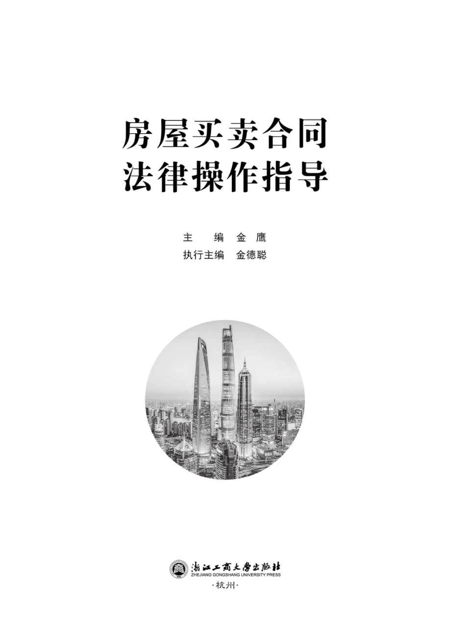 房屋买卖合同法律操作指导_金鹰主编；金德聪执行主编.pdf_第3页