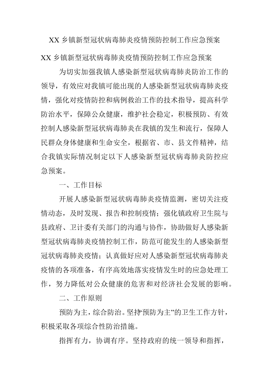 XX乡镇新型冠状病毒肺炎疫情预防控制工作应急预案.docx_第1页