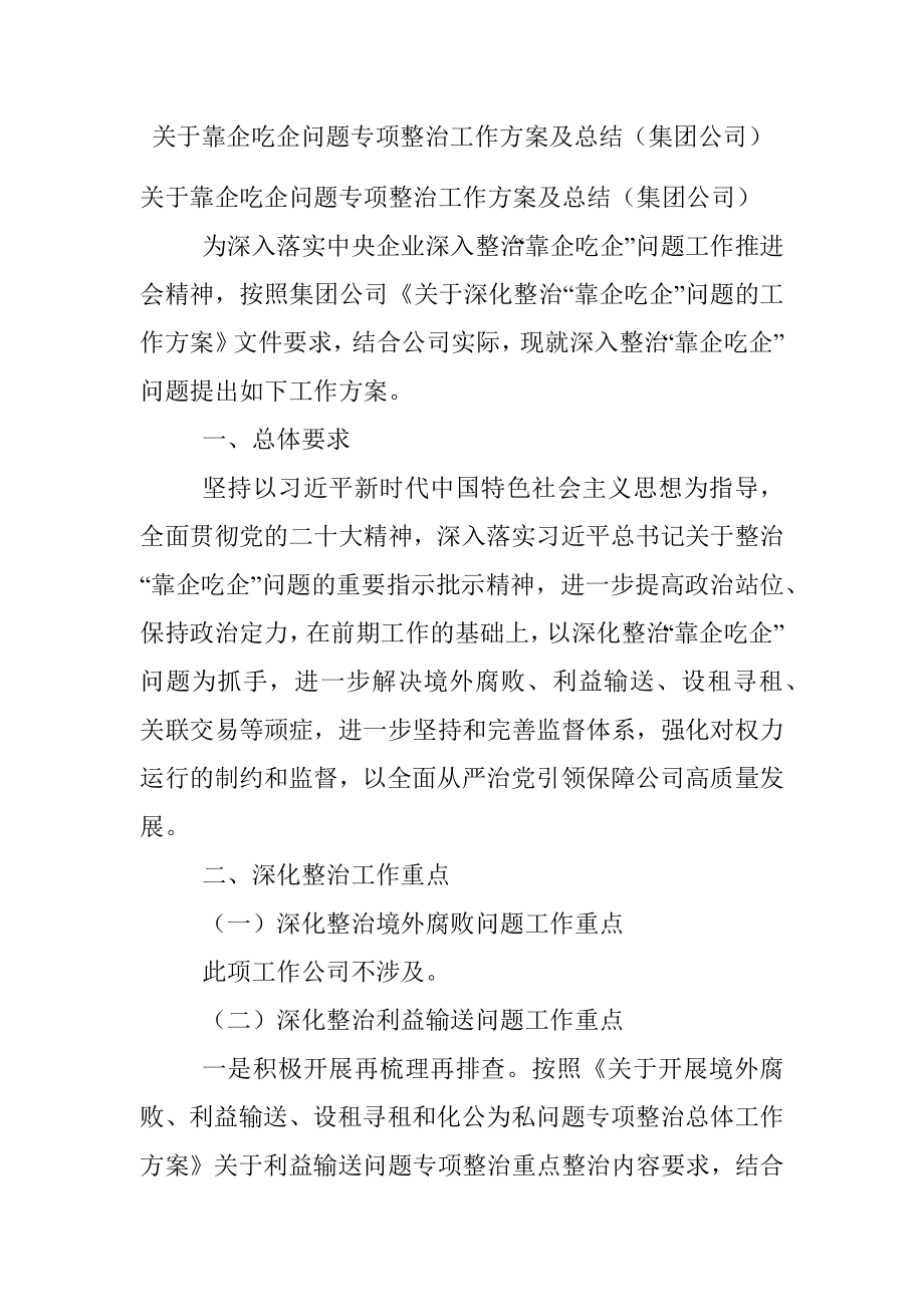 关于靠企吃企问题专项整治工作方案及总结（集团公司）.docx_第1页