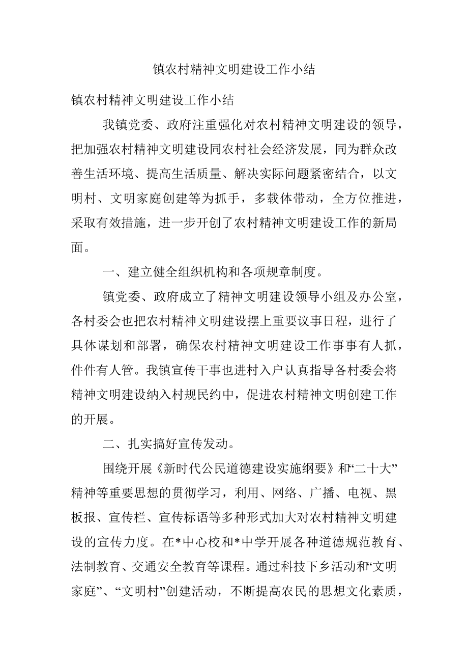 镇农村精神文明建设工作小结.docx_第1页