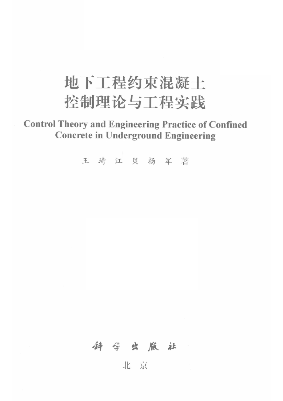 地下工程约束混凝土控制理论与工程实践_王琦江贝杨军著.pdf_第2页