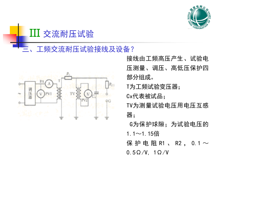 交流耐压试验培训.ppt_第3页