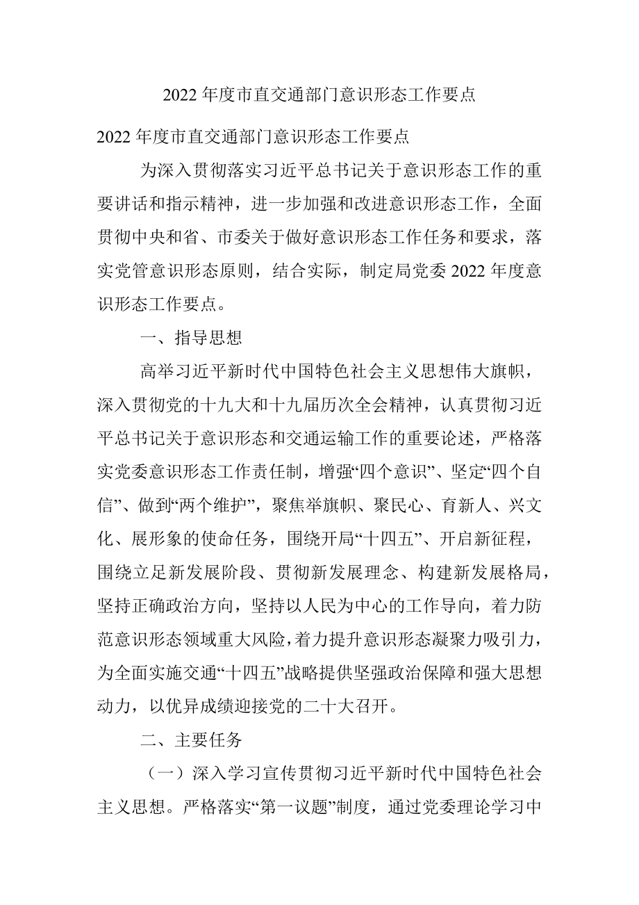 2022年度市直交通部门意识形态工作要点.docx_第1页