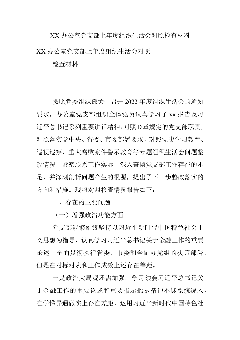 XX办公室党支部上年度组织生活会对照检查材料.docx_第1页