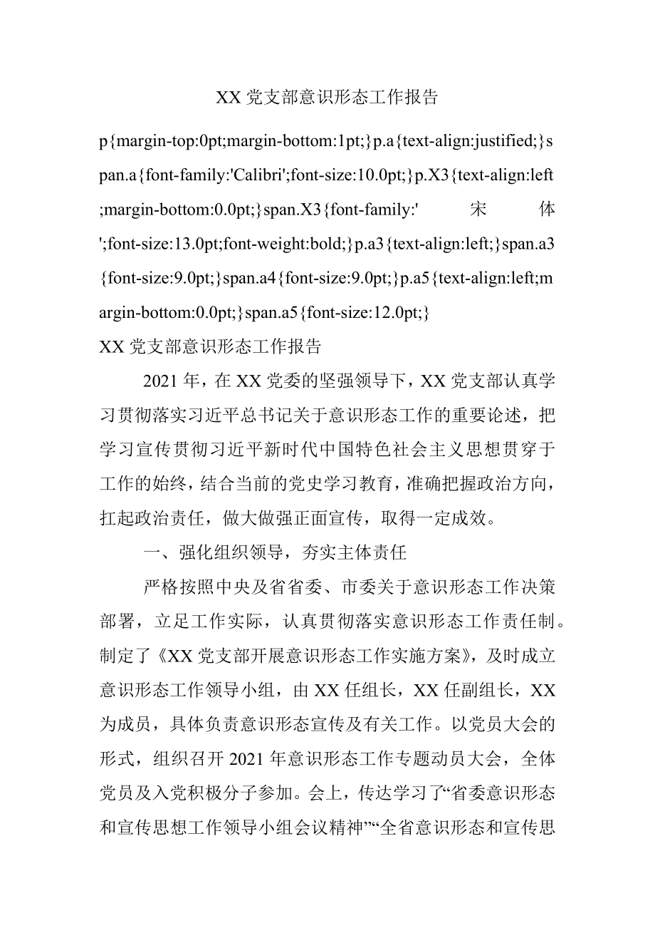 XX党支部意识形态工作报告.docx_第1页