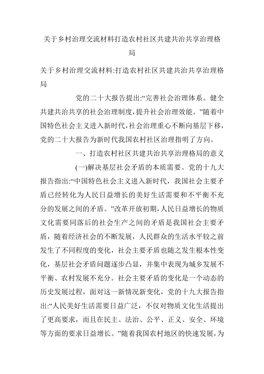 关于乡村治理交流材料打造农村社区共建共治共享治理格局.docx_第1页