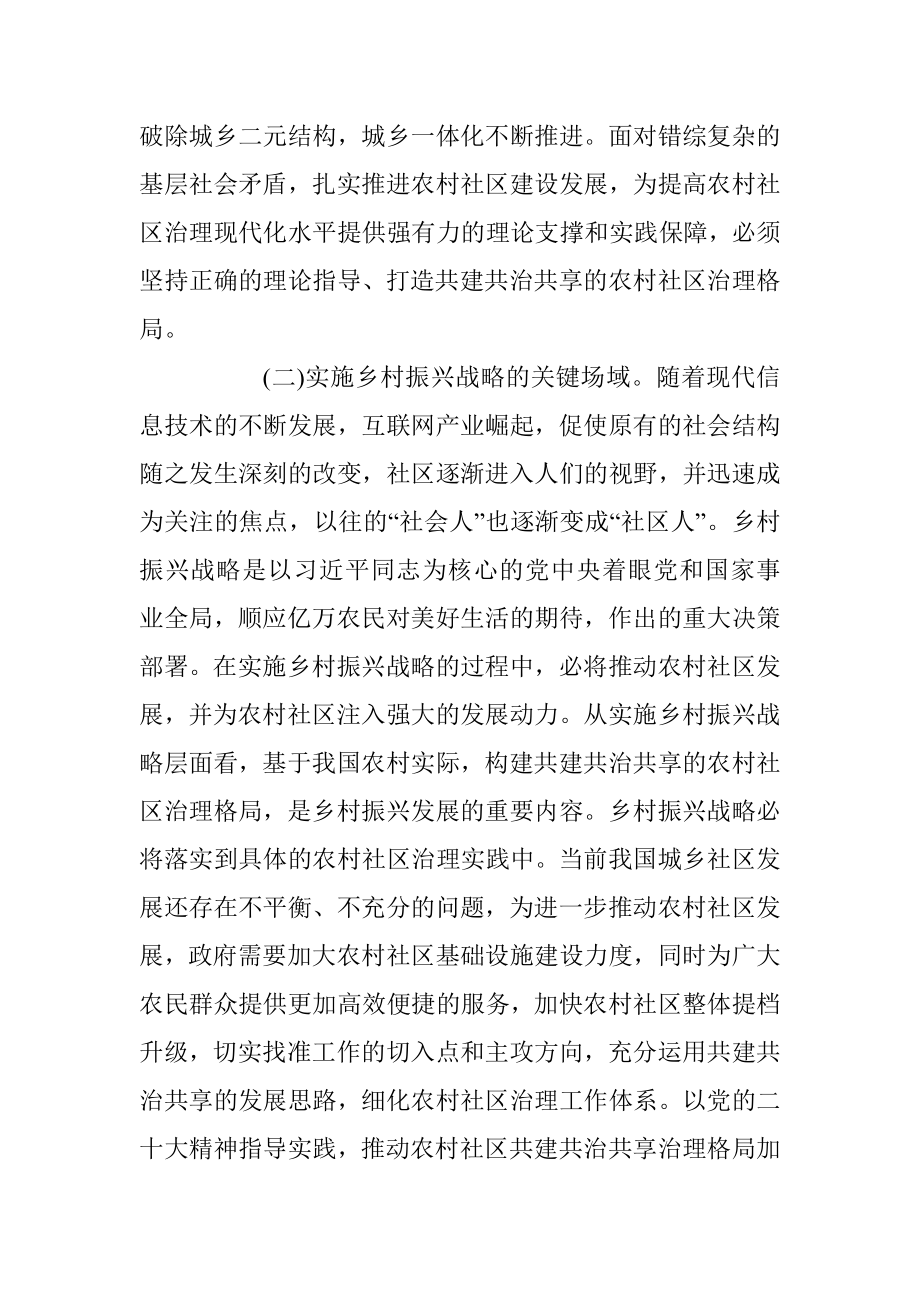 关于乡村治理交流材料打造农村社区共建共治共享治理格局.docx_第2页