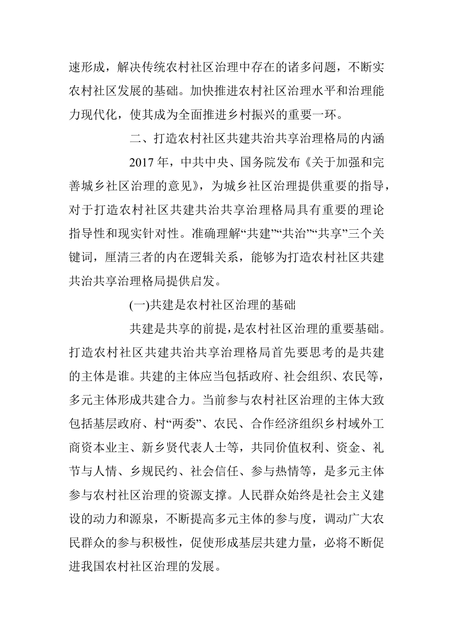 关于乡村治理交流材料打造农村社区共建共治共享治理格局.docx_第3页