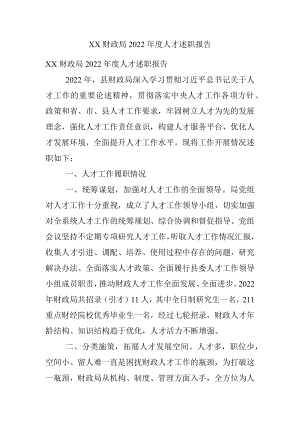 XX财政局2022年度人才述职报告.docx