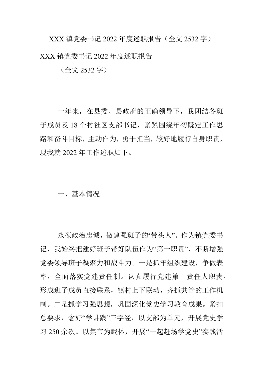 XXX镇党委书记2022年度述职报告（全文2532字）.docx_第1页