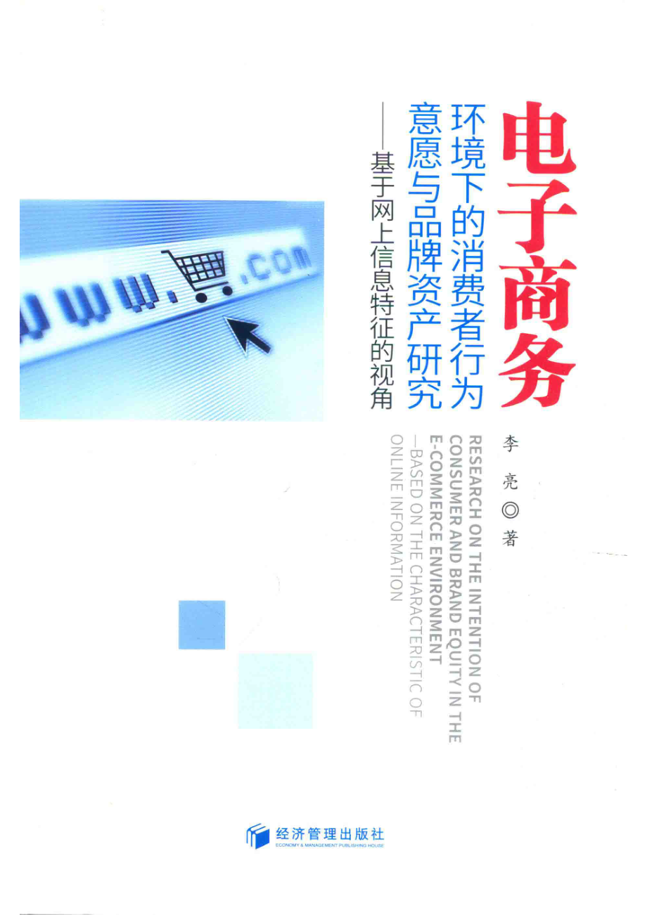 电子商务环境下的消费者行为意愿与品牌资产研究_李亮著.pdf_第1页