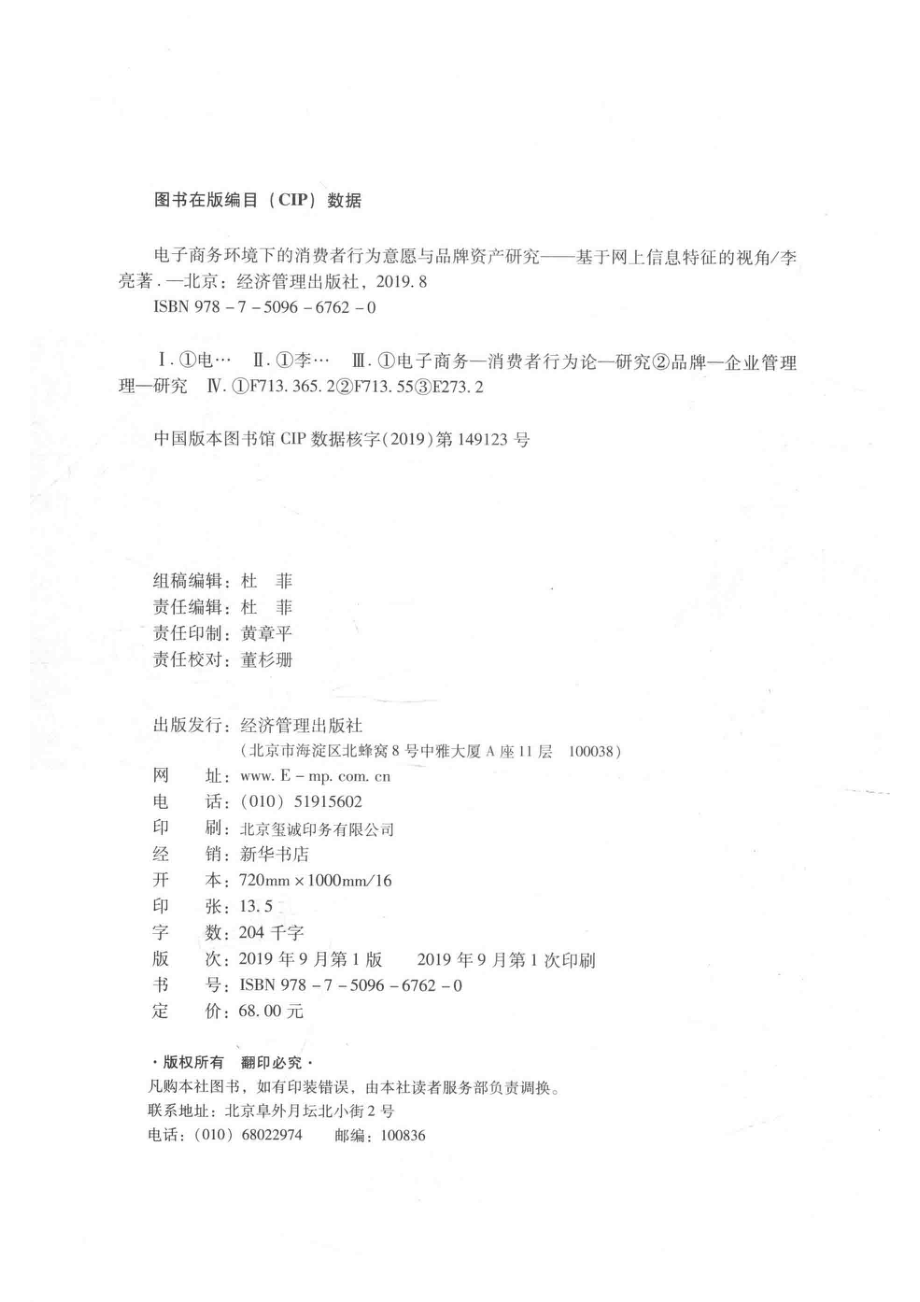 电子商务环境下的消费者行为意愿与品牌资产研究_李亮著.pdf_第3页