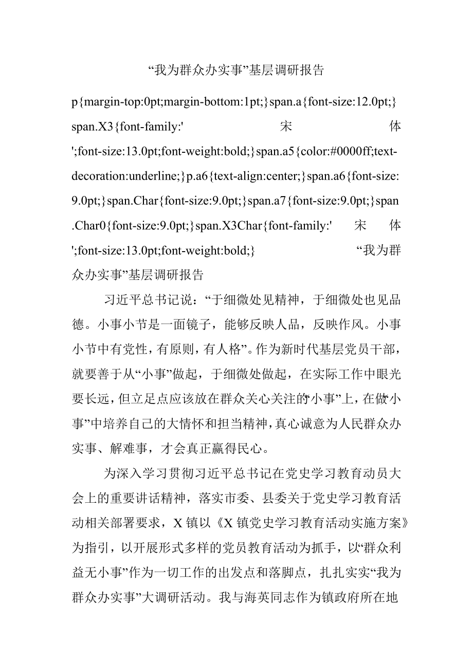 “我为群众办实事”基层调研报告_1.docx_第1页