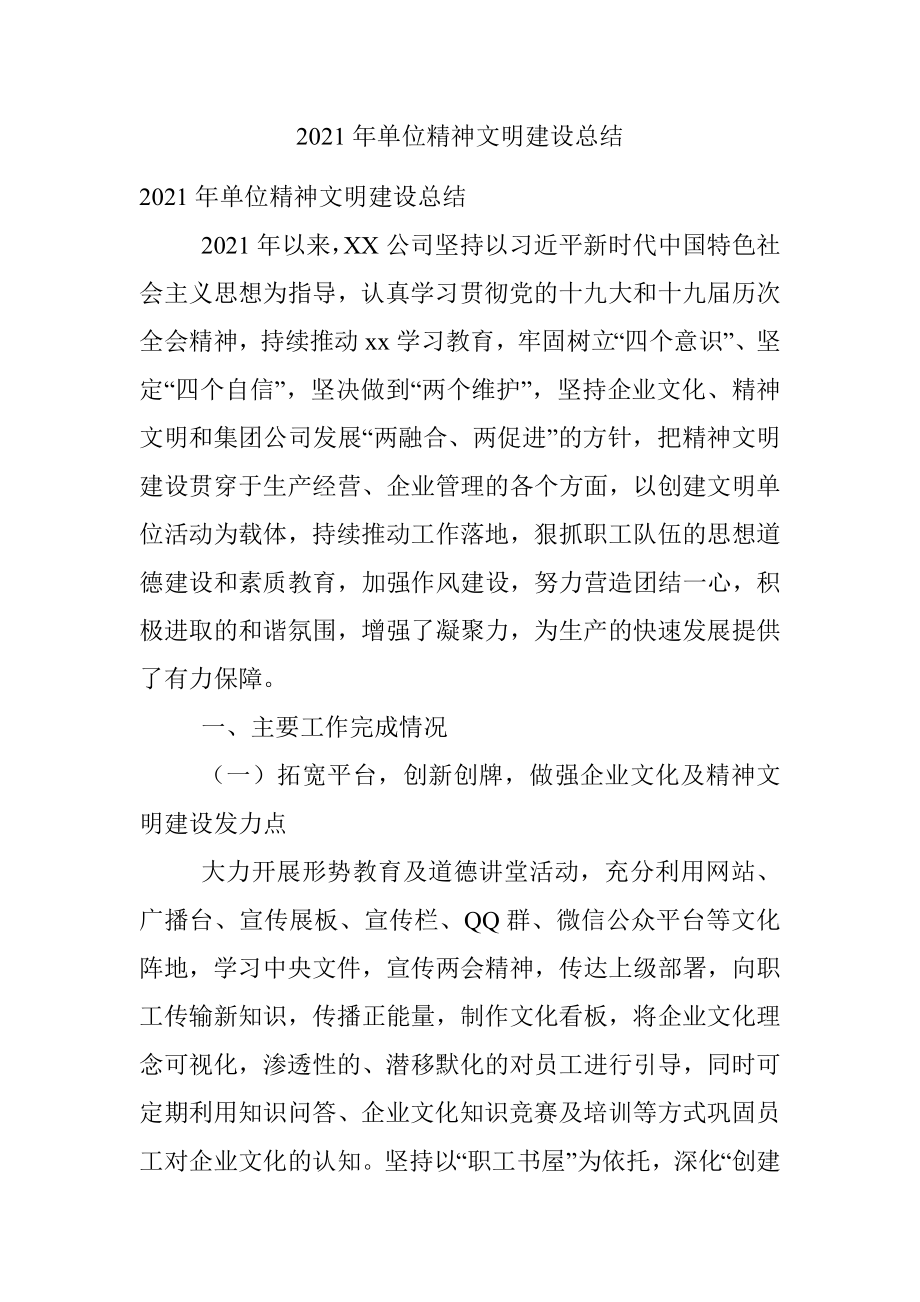 2021年单位精神文明建设总结.docx_第1页