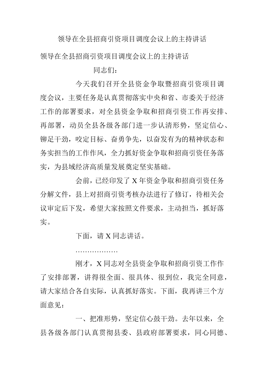 领导在全县招商引资项目调度会议上的主持讲话.docx_第1页