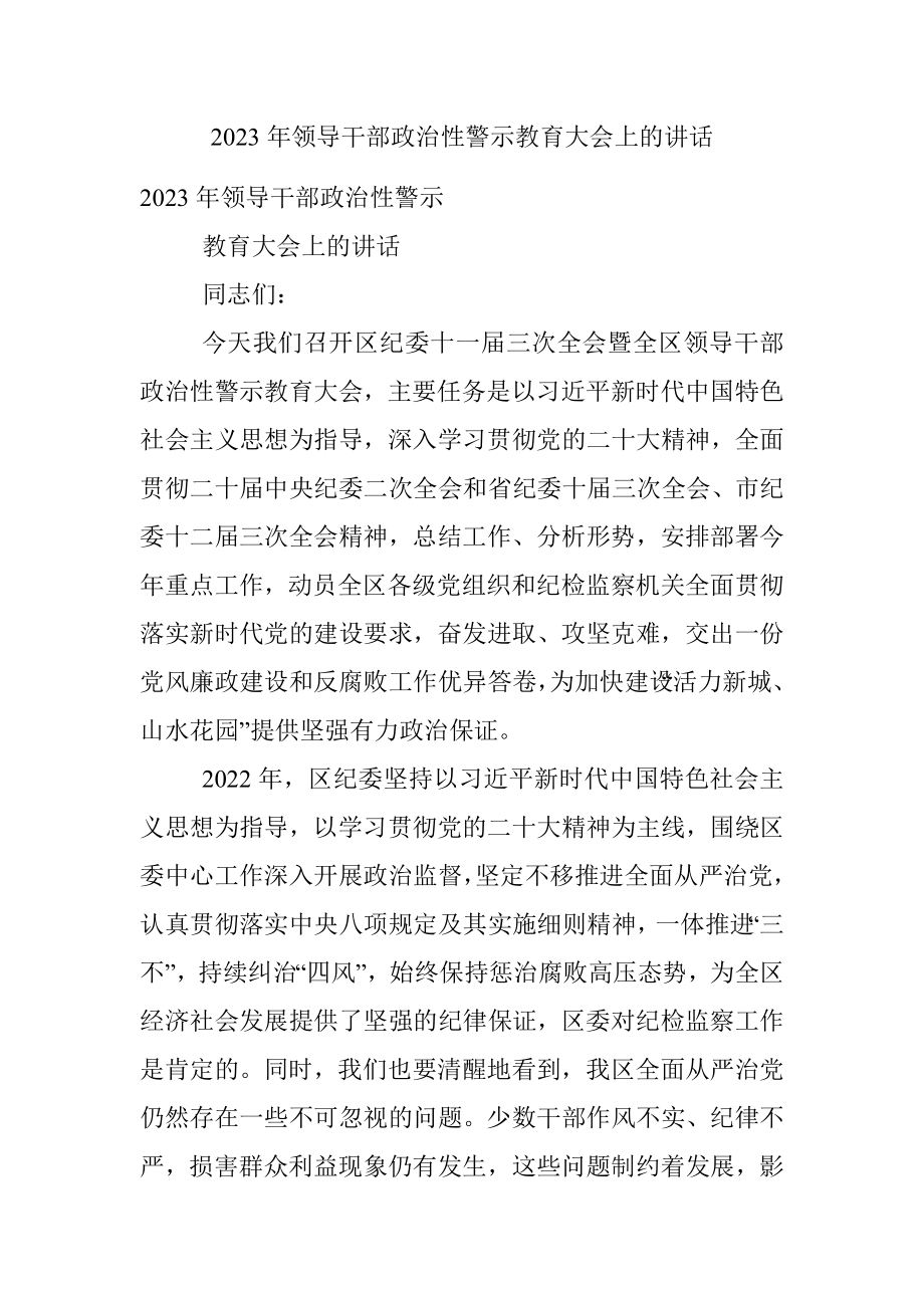 2023年领导干部政治性警示教育大会上的讲话.docx_第1页