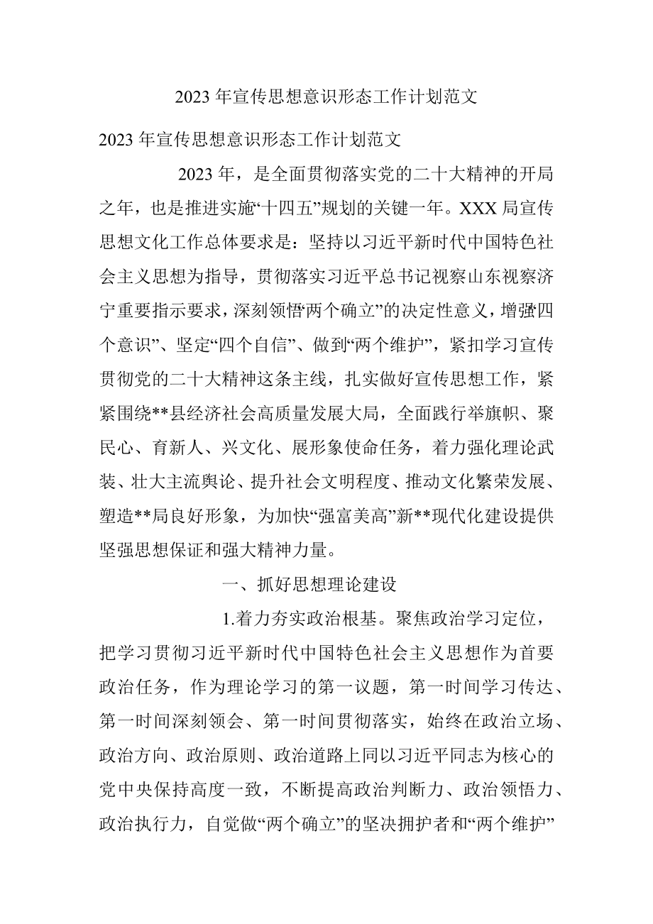 2023年宣传思想意识形态工作计划范文.docx_第1页