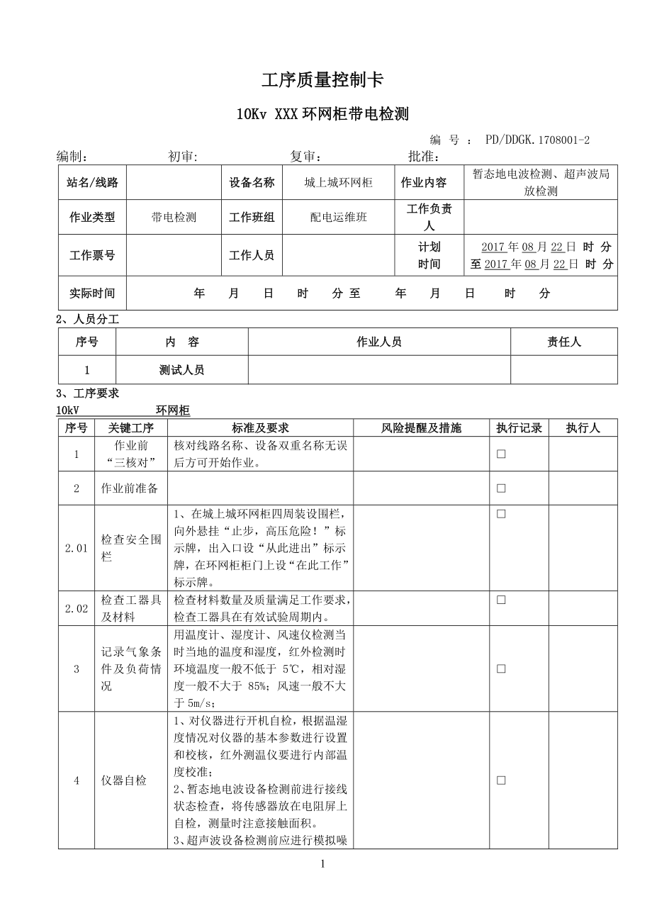 1、环网柜工序质量控制卡.doc_第1页