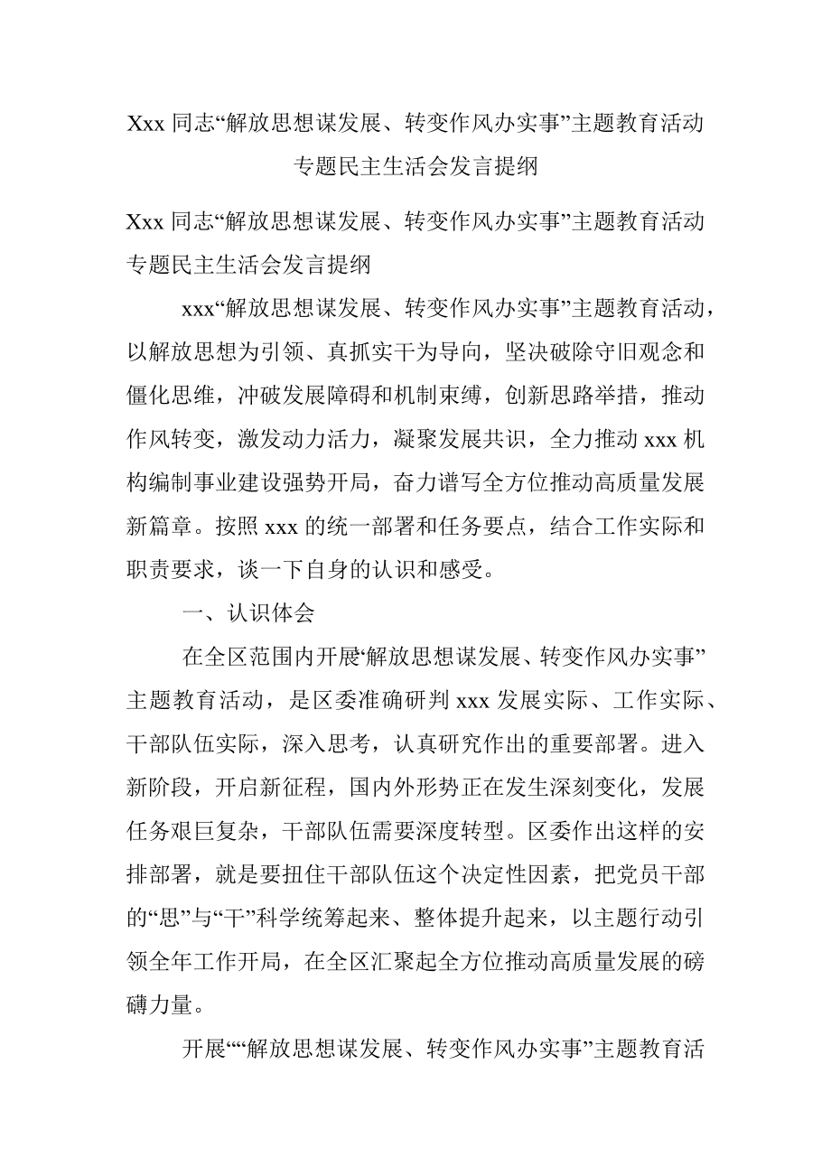 Xxx同志“解放思想谋发展、转变作风办实事”主题教育活动专题民主生活会发言提纲.docx_第1页