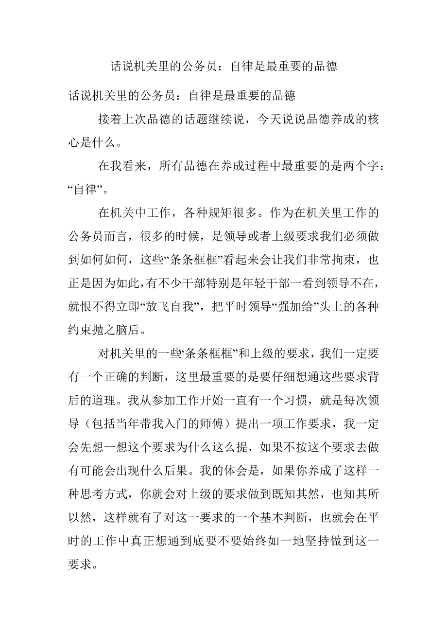 话说机关里的公务员：自律是最重要的品德.docx_第1页