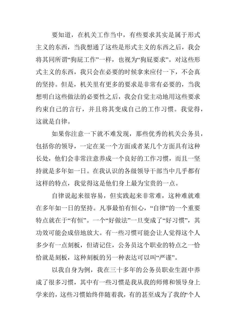 话说机关里的公务员：自律是最重要的品德.docx_第2页