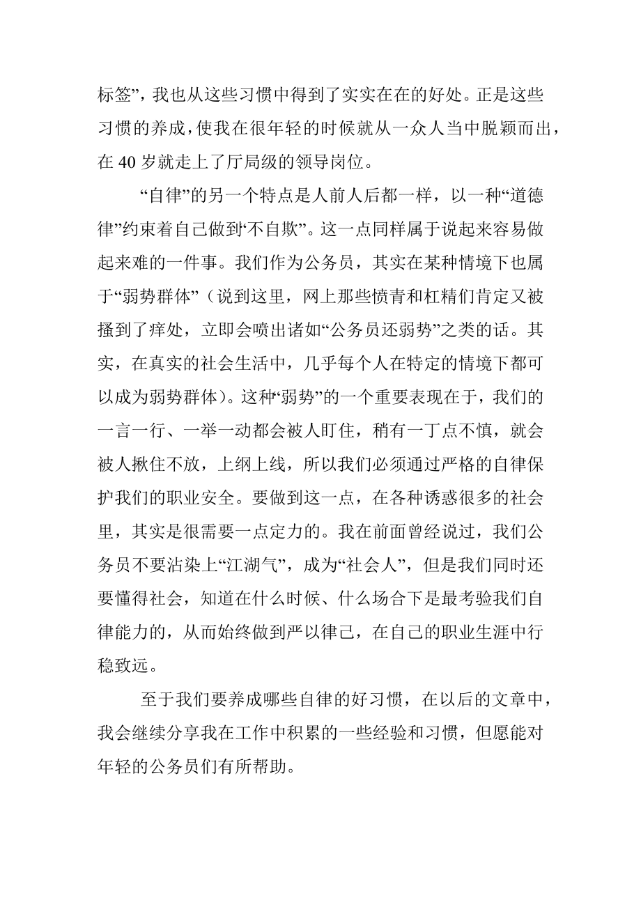 话说机关里的公务员：自律是最重要的品德.docx_第3页