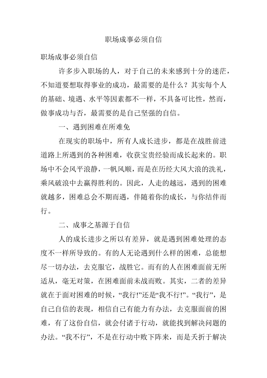 职场成事必须自信.docx_第1页