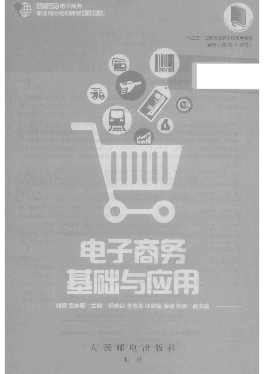 电子商务基础与应用_刘桓高志坚主编；程红艳李忠美许应楠薛瑾苏雷副主编.pdf_第2页