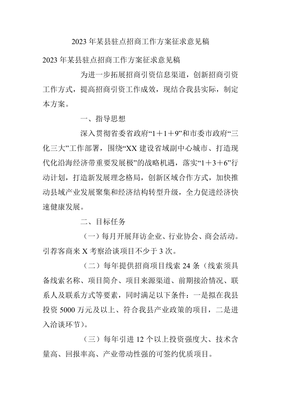 2023年某县驻点招商工作方案征求意见稿.docx_第1页