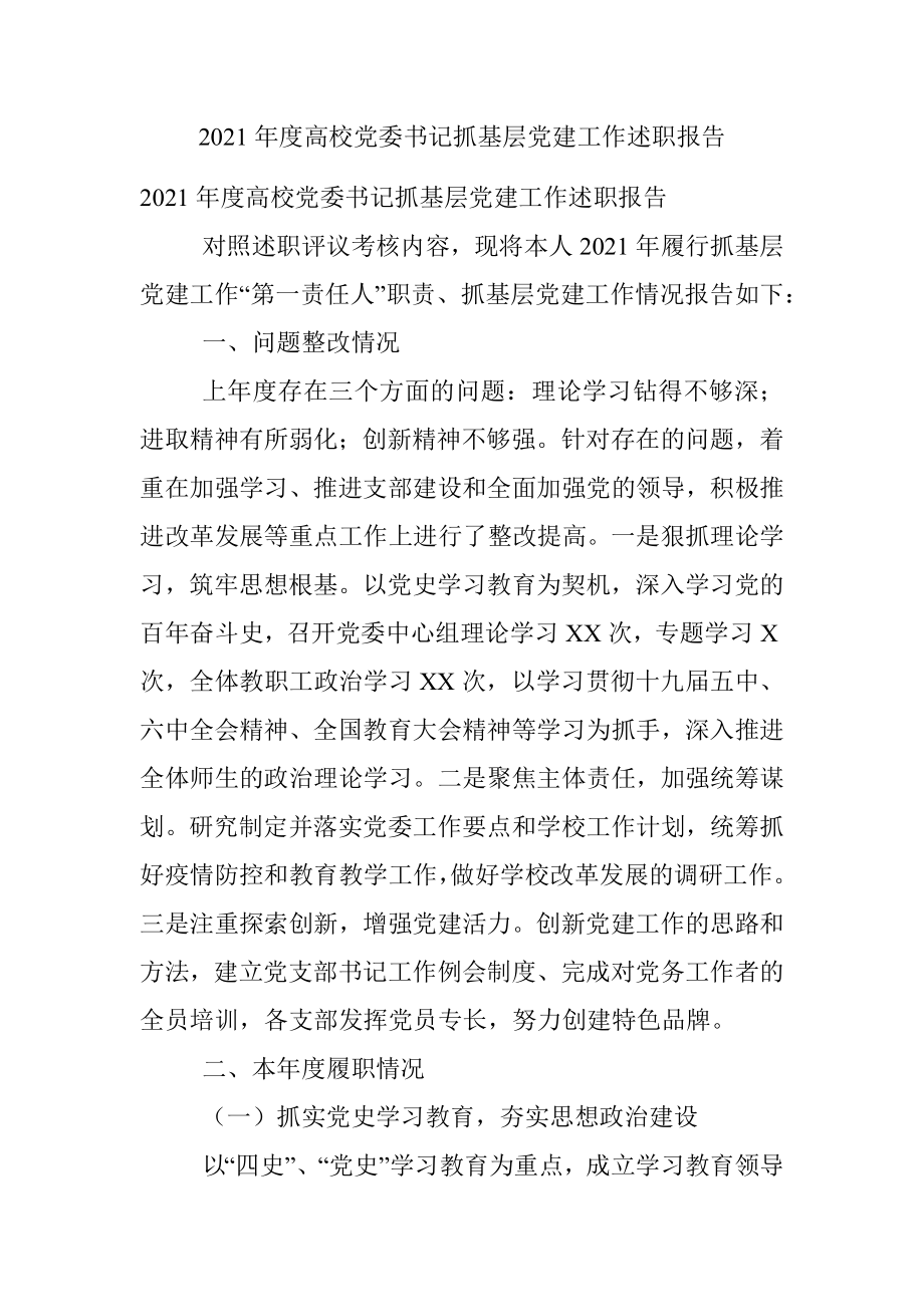 2021年度高校党委书记抓基层党建工作述职报告.docx_第1页