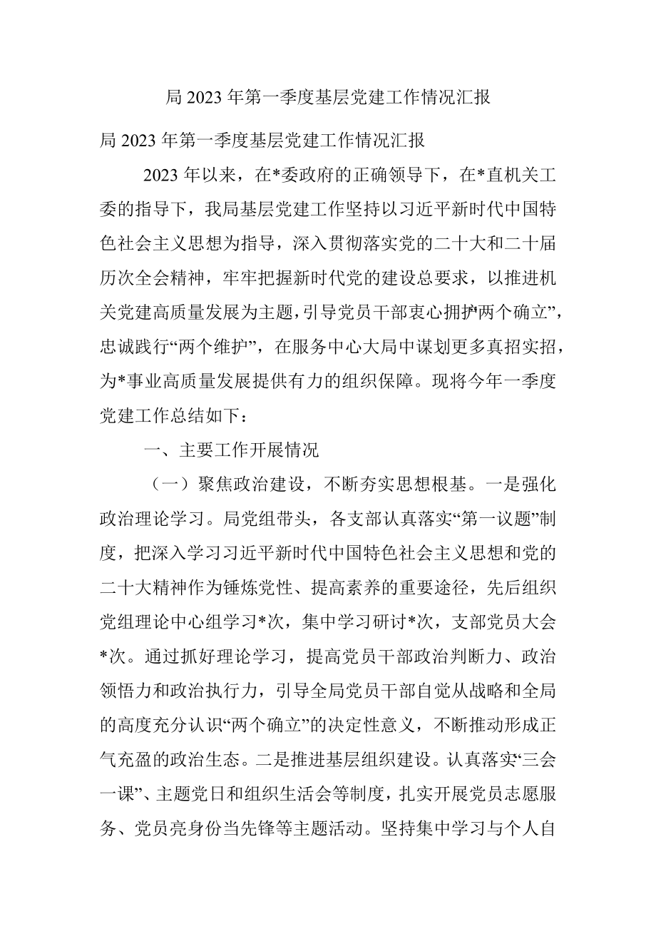 局2023年第一季度基层党建工作情况汇报.docx_第1页