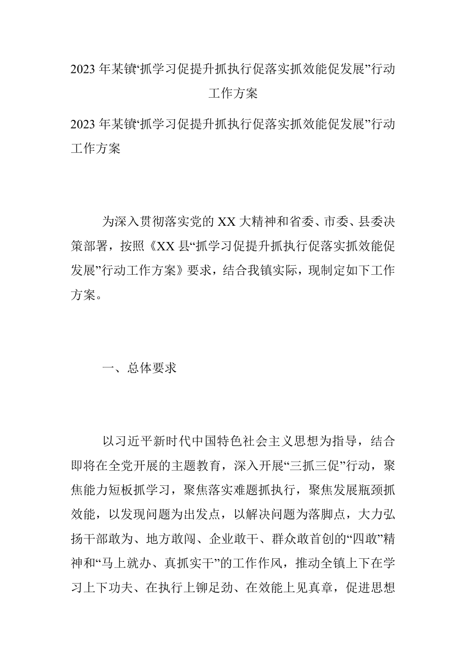 2023年某镇“抓学习促提升抓执行促落实抓效能促发展”行动工作方案.docx_第1页