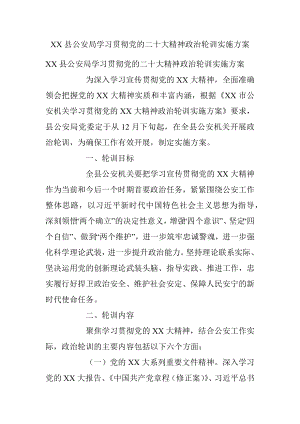 XX县公安局学习贯彻党的二十大精神政治轮训实施方案.docx