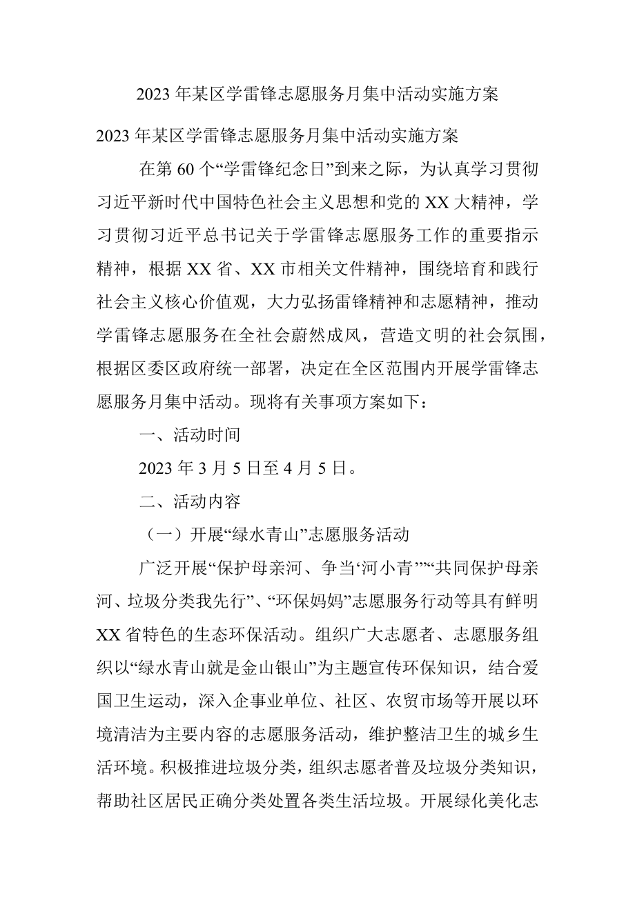 2023年某区学雷锋志愿服务月集中活动实施方案.docx_第1页