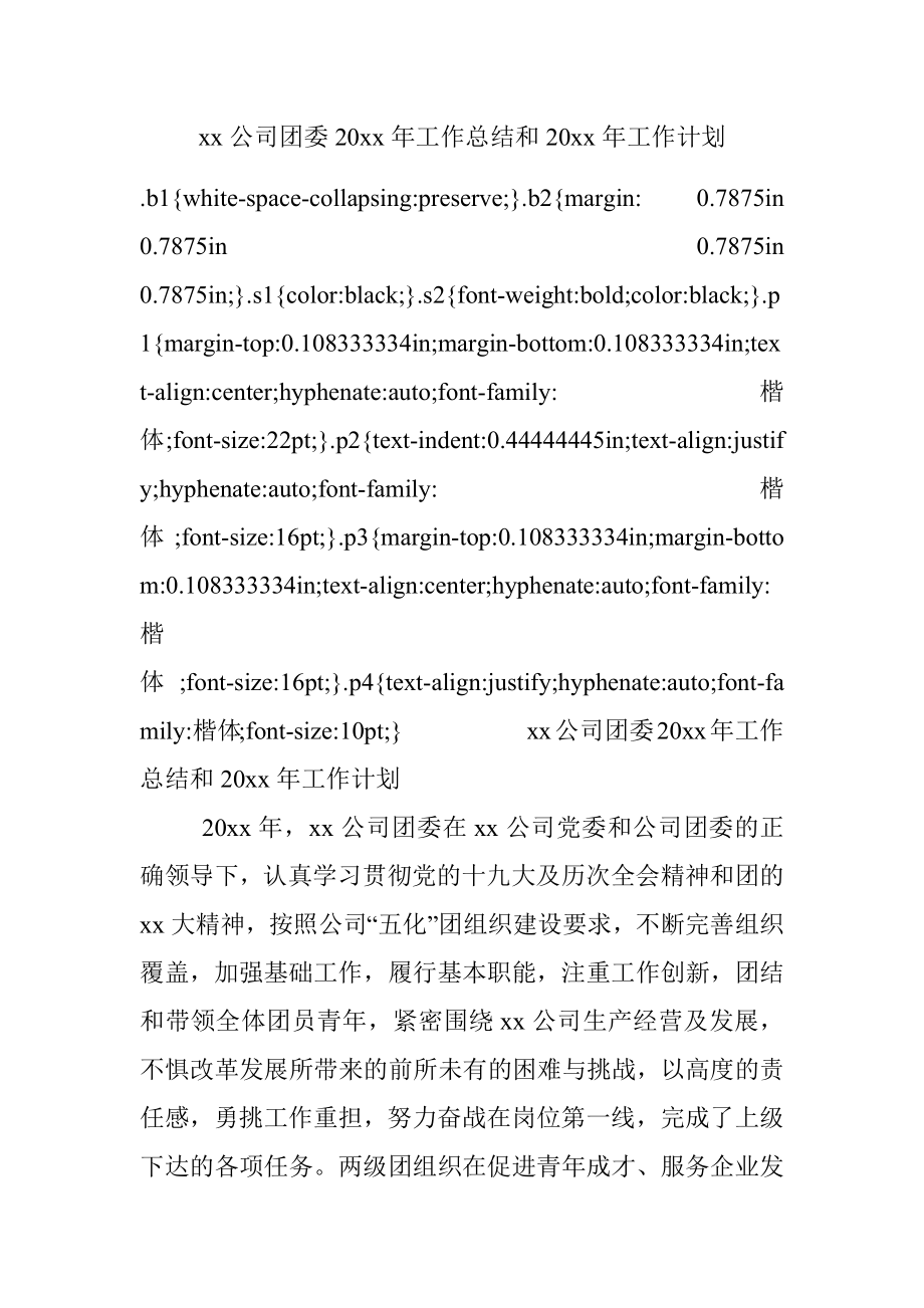 xx公司团委20xx年工作总结和20xx年工作计划.docx_第1页