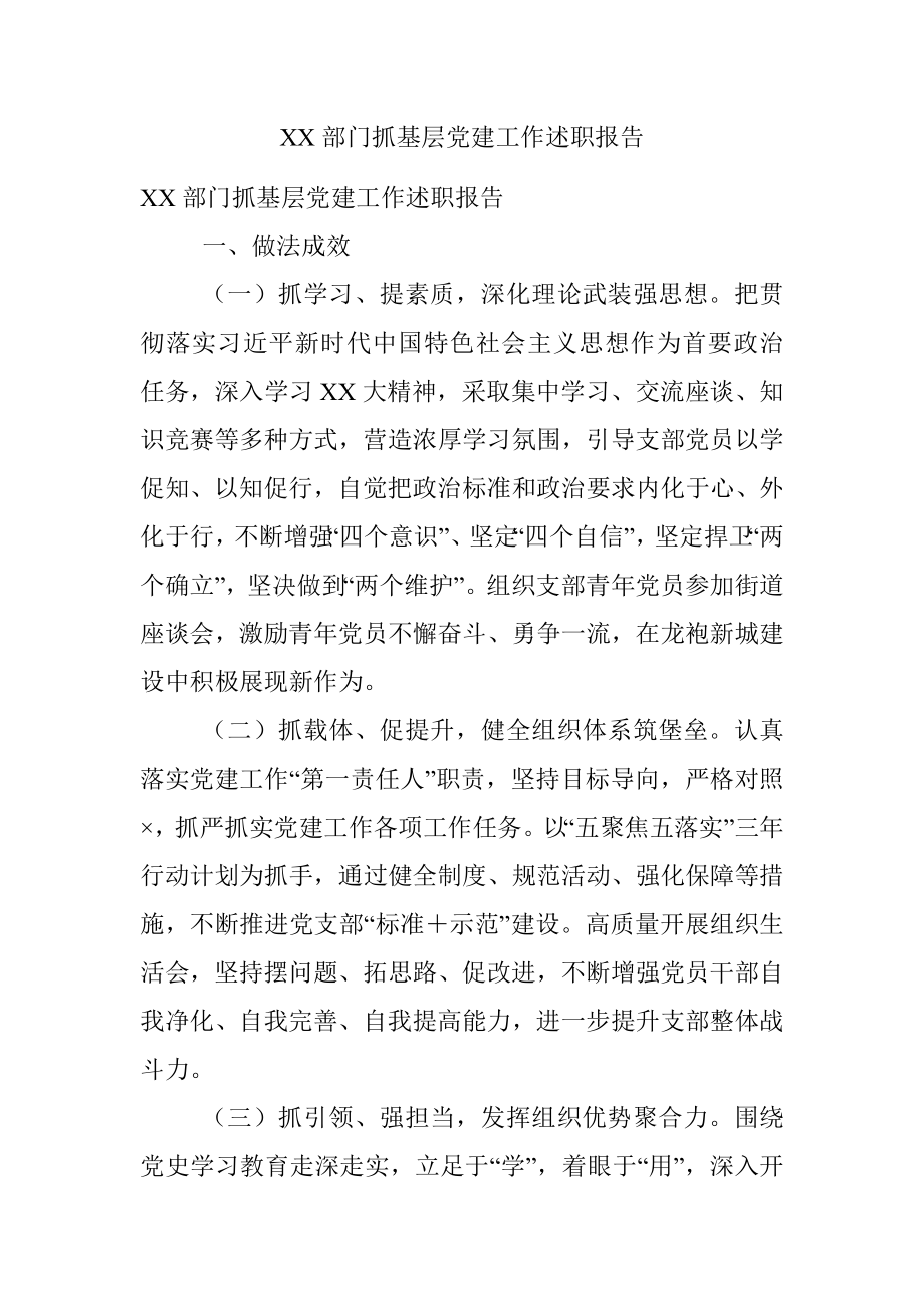 XX部门抓基层党建工作述职报告.docx_第1页