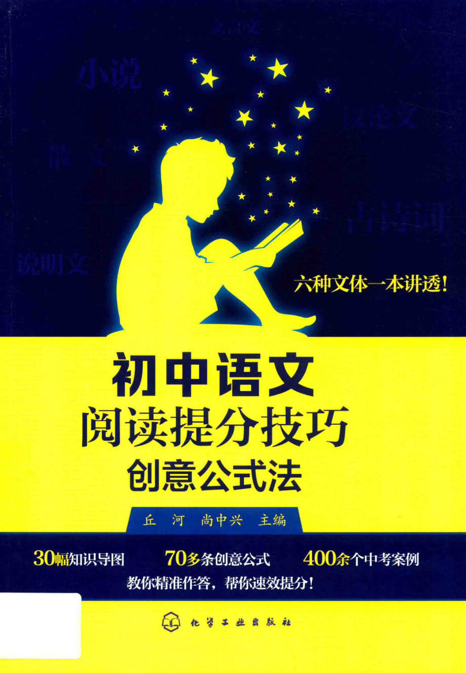 初中语文阅读提分技巧创意公式法_丘河尚中兴主编.pdf_第1页