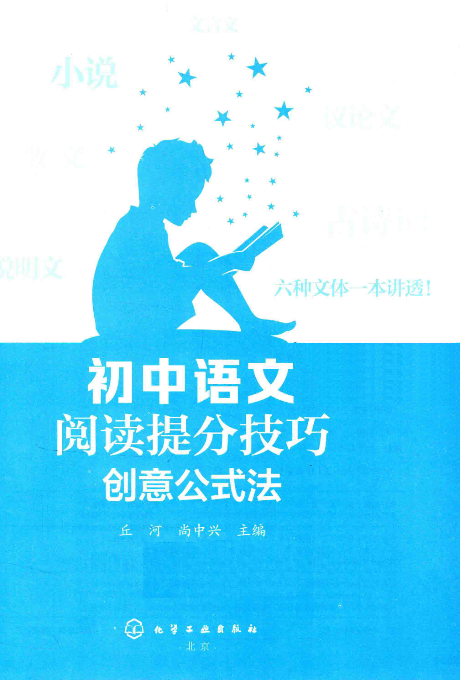 初中语文阅读提分技巧创意公式法_丘河尚中兴主编.pdf_第2页