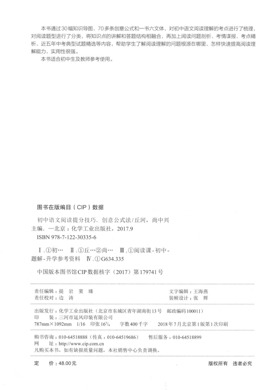 初中语文阅读提分技巧创意公式法_丘河尚中兴主编.pdf_第3页