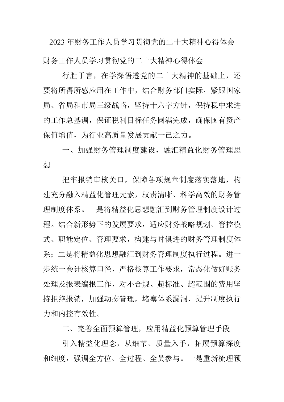 2023年财务工作人员学习贯彻党的二十大精神心得体会.docx_第1页