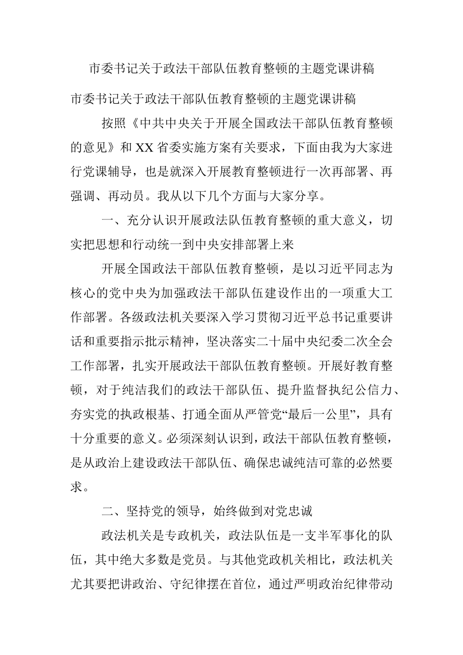 市委书记关于政法干部队伍教育整顿的主题党课讲稿.docx_第1页