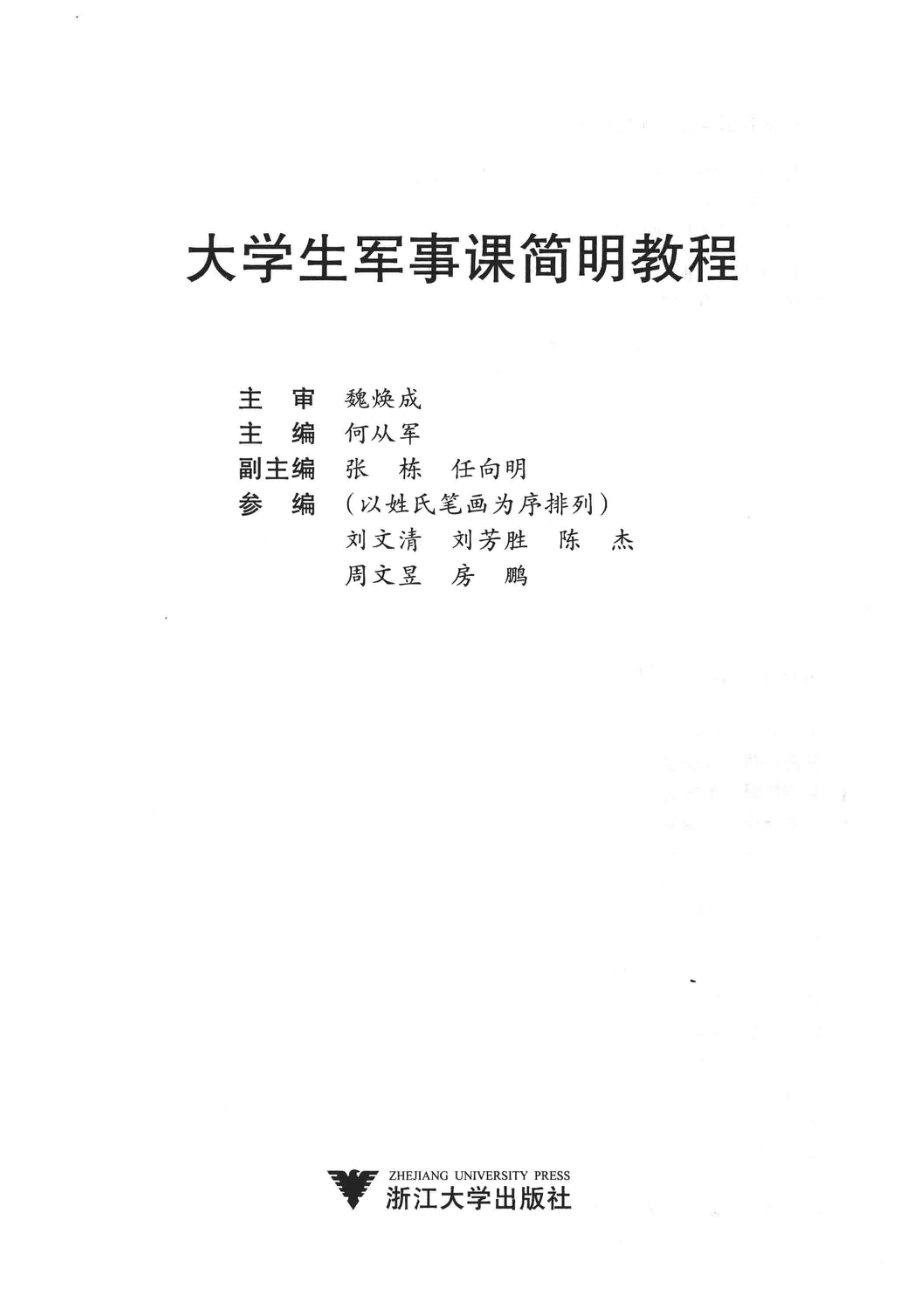 大学生军事课简明教程_何从军主编；张栋任向明副主编.pdf_第2页