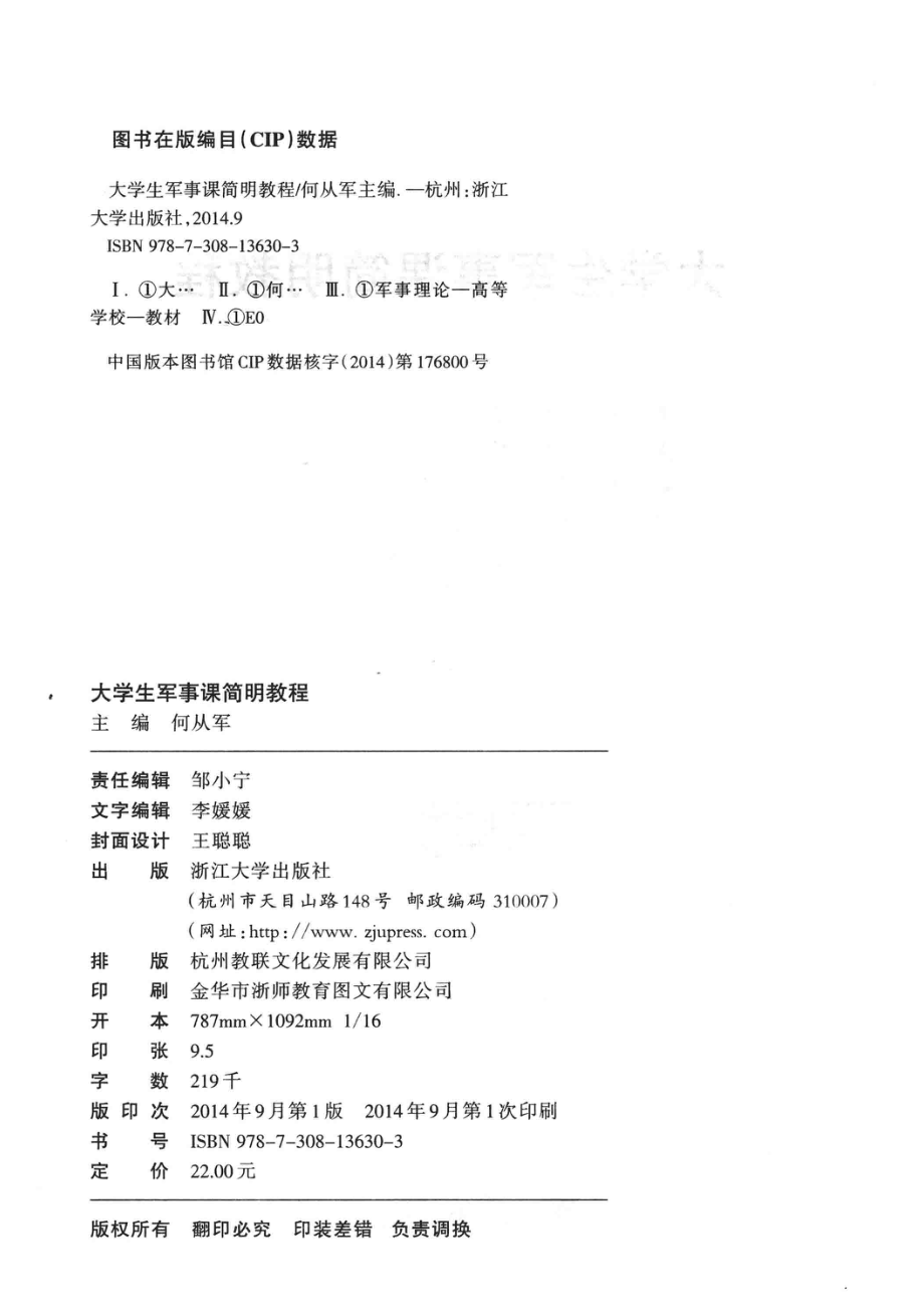 大学生军事课简明教程_何从军主编；张栋任向明副主编.pdf_第3页