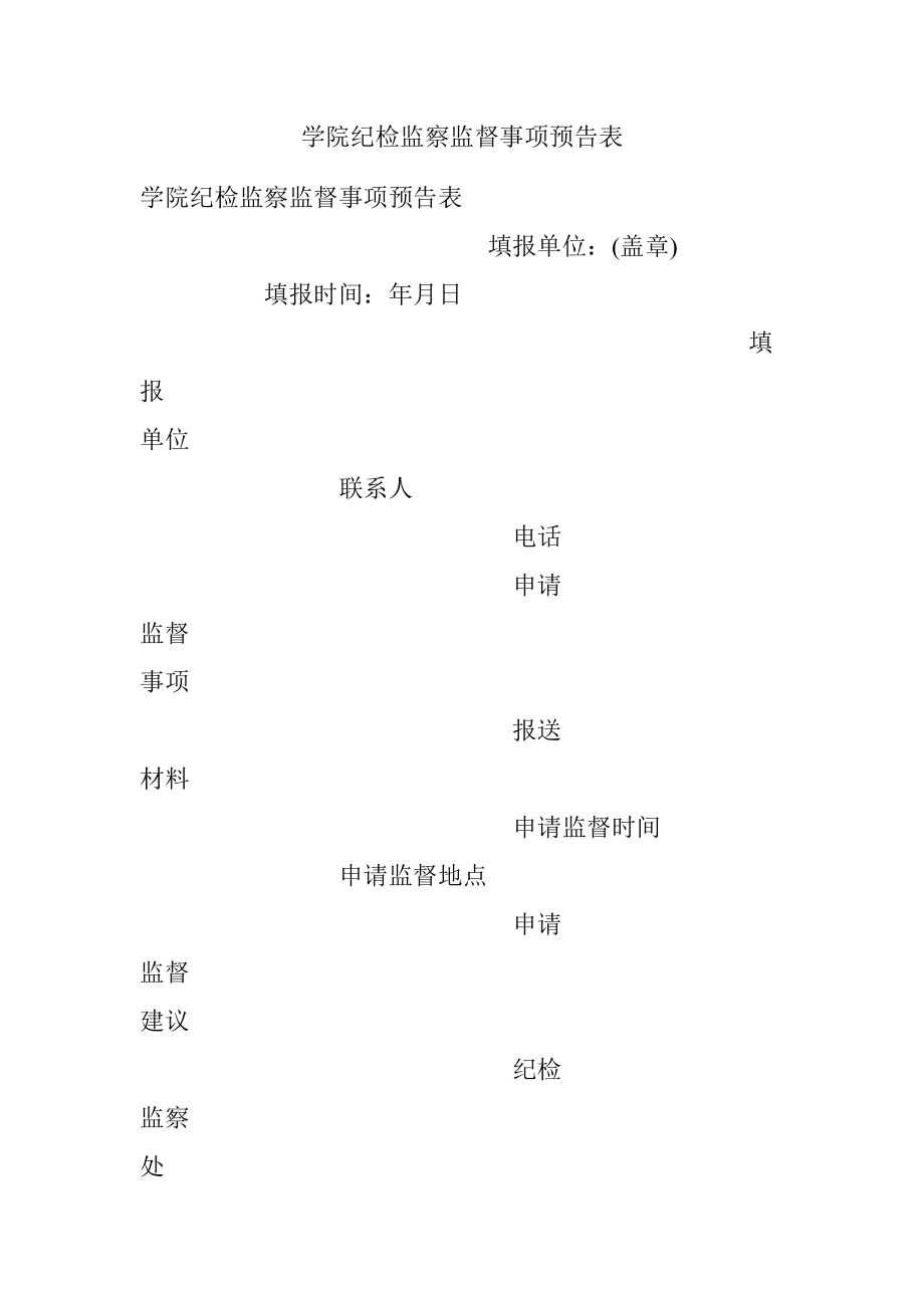 学院纪检监察监督事项预告表.docx_第1页