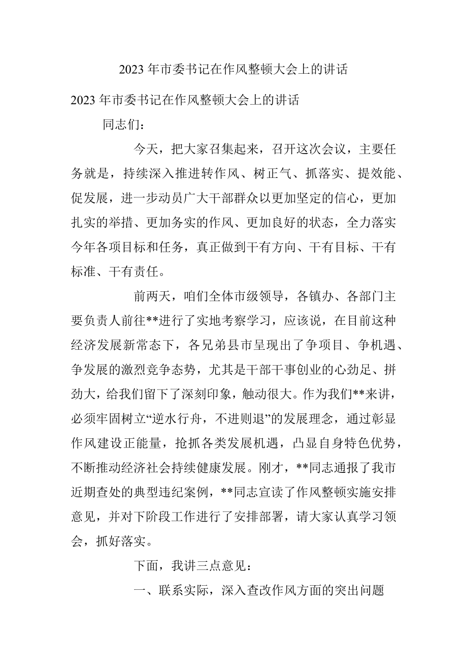 2023年市委书记在作风整顿大会上的讲话.docx_第1页