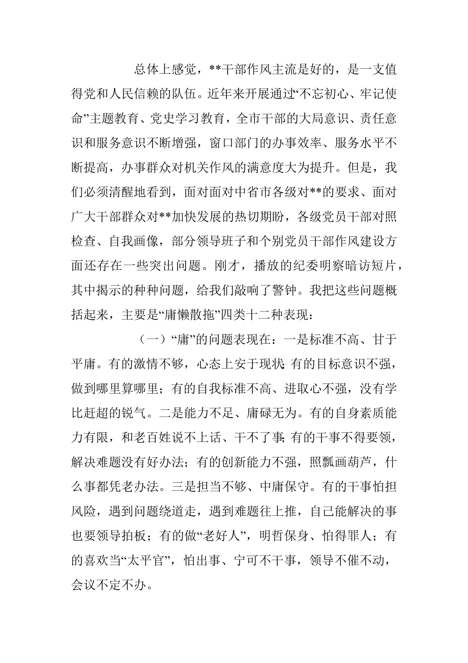 2023年市委书记在作风整顿大会上的讲话.docx_第2页