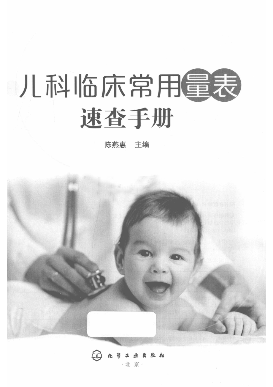 儿科临床常用量表速查手册_陈燕惠主编.pdf_第2页