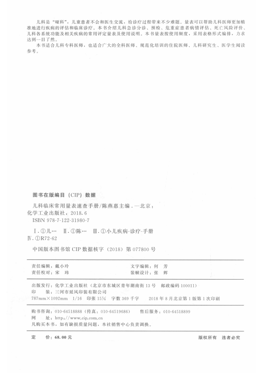 儿科临床常用量表速查手册_陈燕惠主编.pdf_第3页